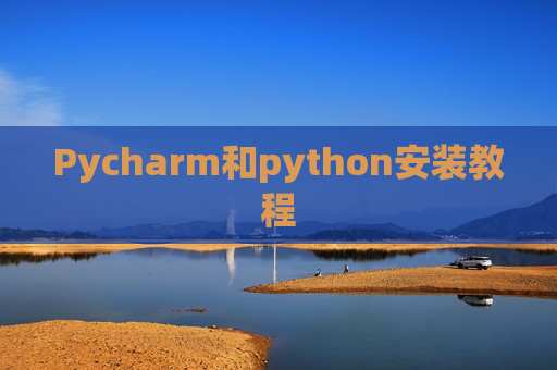 Pycharm和python安装教程